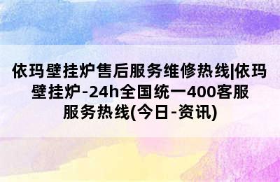 依玛壁挂炉售后服务维修热线|依玛壁挂炉-24h全国统一400客服服务热线(今日-资讯)